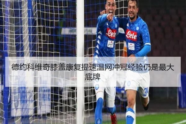 德约科维奇膝盖康复提速温网冲冠经验仍是最大底牌