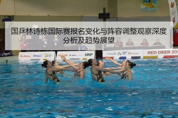 guo-ping-lin-shi-dong-guo-ji-sai-bao-ming-bian-hua-yu-zhen-rong-tiao-zheng-guan-cha-shen-du-fen-xi-ji-qu-shi-zhan-wang-2-982.jpg