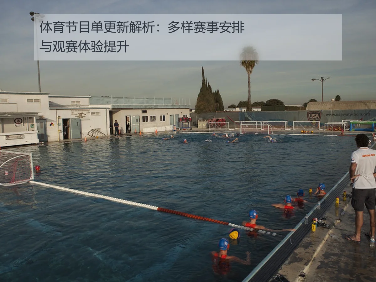 体育节目单更新解析：多样赛事安排与观赛体验提升